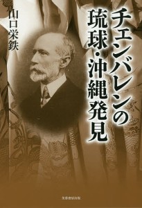 チェンバレンの琉球・沖縄発見/山口栄鉄