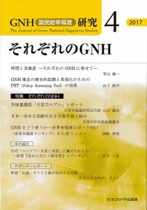 GNH〈国民総幸福度〉研究 4(2017)/日本ＧＮＨ学会