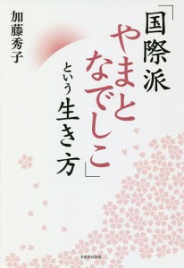 「国際派やまとなでしこ」という生き方/加藤秀子