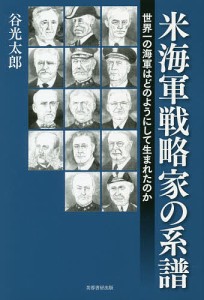 米海軍戦略家の系譜 世界一の海軍はどのようにして生まれたのか/谷光太郎