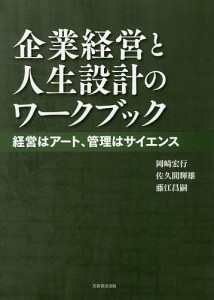 企業経営と人生設計のワークブック 経営はアート、管理はサイエンス/岡崎宏行/佐久間輝雄/藤江昌嗣