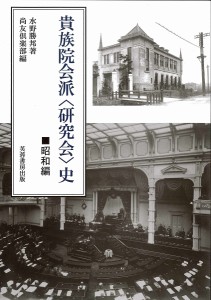 貴族院会派〈研究会〉史 昭和編 復刻版/水野勝邦/尚友倶楽部