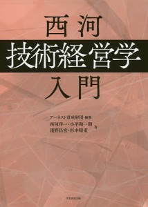 西河「技術経営学」入門/アーネスト育成財団/西河洋一/小平和一朗