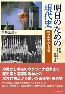 明日のための現代史 下巻/伊勢弘志