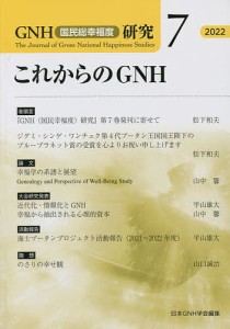 GNH〈国民総幸福度〉研究 7(2022)/日本ＧＮＨ学会