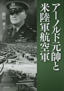アーノルド元帥と米陸軍航空軍/源田孝
