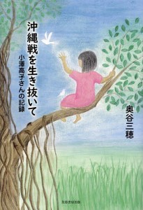 沖縄戦を生き抜いて 小澤高子さんの記録/奥谷三穂