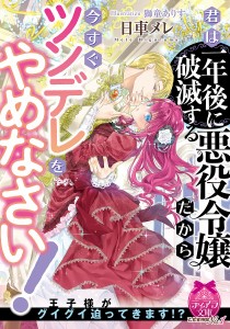 君は一年後に破滅する悪役令嬢だから今すぐツンデレをやめなさい!/日車メレ