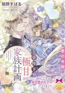 皇帝陛下の極甘家族計画 追放された側妃ですが幸せ愛されママになりました/栢野すばる