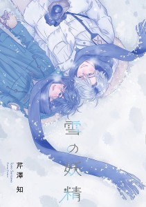雪の妖精/芹澤知