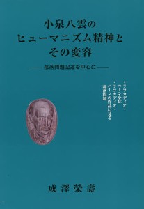 小泉八雲のヒューマニズム精神とその変容/成澤榮壽