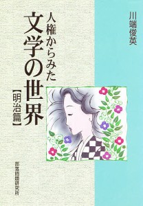 人権からみた文学の世界 明治篇/川端俊英