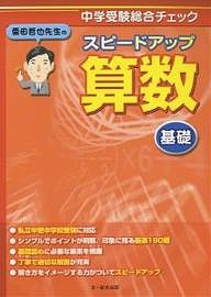 栗田哲也先生のスピードアップ算数〈基礎〉 中学受験総合チェック/栗田哲也