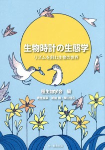 生物時計の生態学 リズムを刻む生物の世界/種生物学会/新田梢/陶山佳久