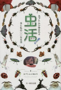 カブトムシゆかりの虫活! 虫と私の○○な生活/カブトムシゆかり