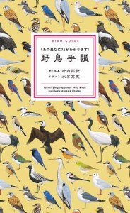 野鳥手帳 「あの鳥なに?」がわかります!/叶内拓哉/・写真水谷高英