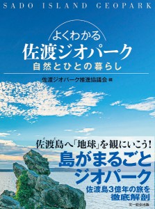 よくわかる佐渡ジオパーク　自然とひとの暮らし/佐渡ジオパーク推進協議会