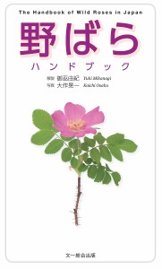 野ばらハンドブック/御巫由紀/大作晃一