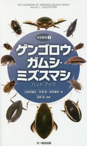 ゲンゴロウ・ガムシ・ミズスマシハンドブック/三田村敏正/平澤桂/吉井重幸