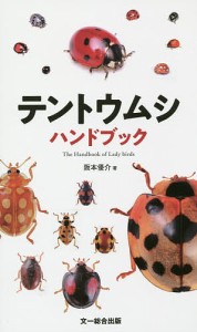 テントウムシハンドブック/阪本優介
