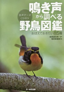 鳴き声から調べる野鳥図鑑 おぼえておきたい85種/松田道生/・音声菅原貴徳