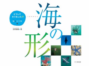 どうしてそうなった!?海の生き物 2/吉野雄輔