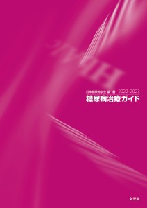 糖尿病治療ガイド 2022-2023/日本糖尿病学会