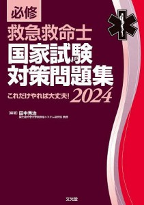 必修救急救命士国家試験対策問題集 これだけやれば大丈夫! 2024/田中秀治