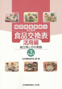 糖尿病食事療法のための食品交換表 活用編/日本糖尿病学会