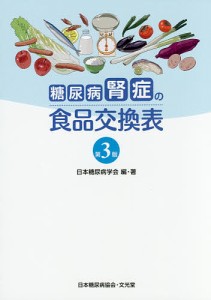 糖尿病腎症の食品交換表/日本糖尿病学会