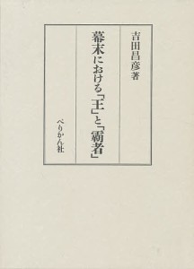 幕末における「王」と「覇者」/吉田昌彦