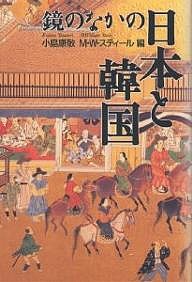 鏡のなかの日本と韓国/小島康敬/Ｍ．Ｗ．スティール