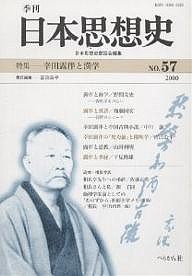 季刊日本思想史　５７/日本思想史懇話会