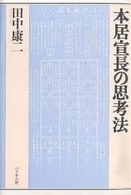 本居宣長の思考法/田中康二