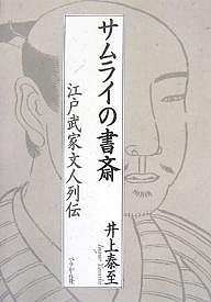 サムライの書斎 江戸武家文人列伝/井上泰至