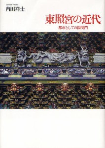 東照宮の近代　都市としての陽明門/内田祥士