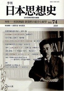 季刊日本思想史 74(2009)/日本思想史懇話会