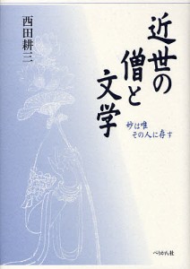 近世の僧と文学 妙は唯その人に存す/西田耕三