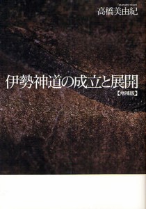 伊勢神道の成立と展開/高橋美由紀