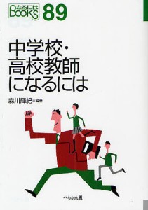 中学校・高校教師になるには/森川輝紀