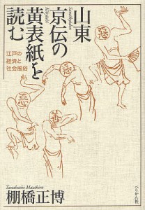 山東京伝の黄表紙を読む　江戸の経済と社会風俗/棚橋正博