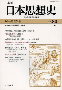 季刊日本思想史 80(2012)/日本思想史懇話会