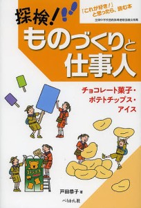 探検!ものづくりと仕事人 「これが好き!」と思ったら、読む本 チョコレート菓子・ポテトチップス・アイス/戸田恭子