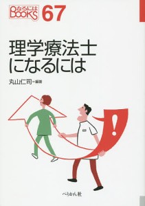 理学療法士になるには/丸山仁司