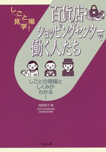 百貨店・ショッピングセンターで働く人たち しごとの現場としくみがわかる!/浅野恵子