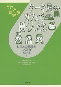 ケーキ屋さん・カフェで働く人たち　しごとの現場としくみがわかる！/籏智優子