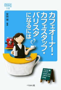 カフェオーナー・カフェスタッフ・バリスタになるには/安田理