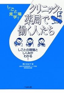 クリニック・薬局で働く人たち しごとの現場としくみがわかる!/橋口佐紀子