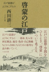 啓蒙の江戸 江戸思想がよびおこすもの/西田耕三