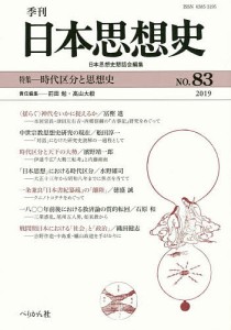 季刊日本思想史 83(2019)/日本思想史懇話会